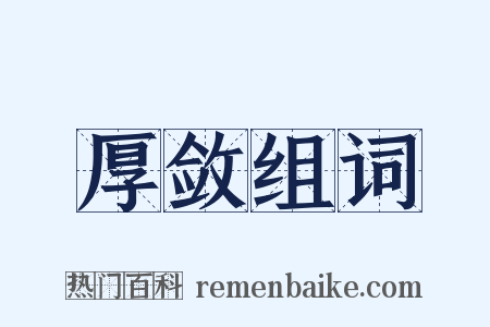 厚敛组词是什么意思的图片